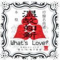 Ao - ̒mV / What's Love?