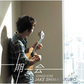̉߂䂭܂܂ (Cu) / Jake Shimabukuro