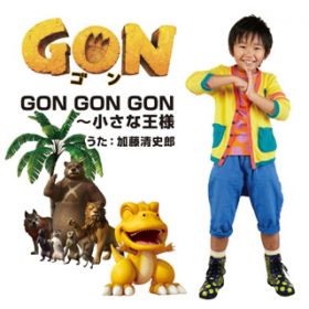 GON GON GON`ȉl (Jungle Island ver) / jY