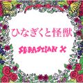 Ao - ЂȂƉb / SEBASTIAN X