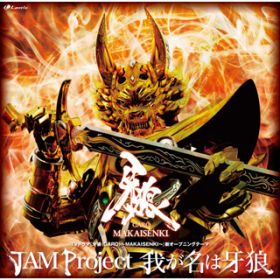Ao - 䂪͉T / JAM Project(eRqmuAAɂЂ낵AARFAqJhEN[Y)