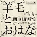 Ao - LIVE IN LIVING f13 / rтƂ͂