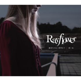 ؂̂ȂE܂[instrumental] / Rayflower