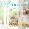 Ao - KĂэރq[O `Slow lifeyށ` / RELAX WORLD