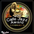 2017 Cafe Jazz Award Cafe Song BEST 30