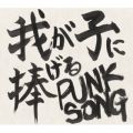 Ao - 䂪qɕ PUNK SONG / 