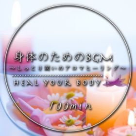 Ao - Heal Your Body ĝ̂߂BGM `Ƃ菁̃A}q[O` 100min / Various Artists