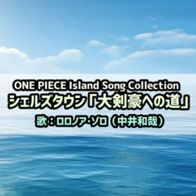 Ao - ONE PIECE Island Song Collection VFY^Eu匕ւ̓v / mAE](a)