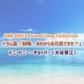 ONE PIECE Island Song Collection huOAꂩ炨CłHv