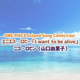 Ao - ONE PIECE Island Song Collection GjGXEr[uI want to be alivev / jREr(RRq)