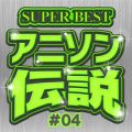 Ao - SUPER BEST Aj\` #04 / carnivalxenon