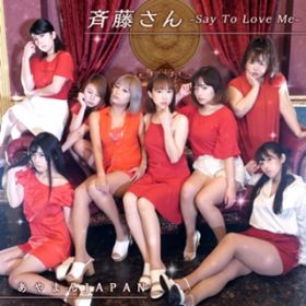 ē-Say To Love Me- / ܂JAPAN