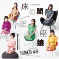 Ao - ̊Ԑ(ʏType-B) / NMB48