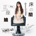 Ao - ̊Ԑ() / NMB48
