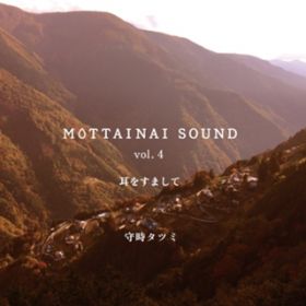 Ao - MOTTAINAI SOUND volD4 ܂ / 玞^c~