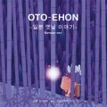 OTO-EHON Japanese Folk Tales (1) (Korea verD)