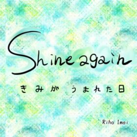 shine again / 䗢