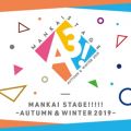 MANKAI STAGE!!!!!`AUTUMN  WINTER 2019`