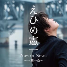 Ao - Now or Never `` (B) / Ђߌ