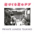 Ao - ߂ÂȉẴfu / privatejuness  tsukiko