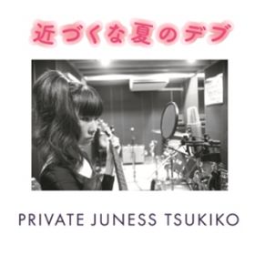 ͂ꂷ / privatejuness tsukiko