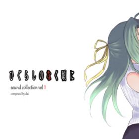 Ao - Ђ炵̂Ȃ Sound Collection Vol1 composed by dai / dai