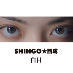 Ȃ / SHINGO