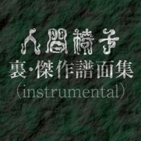 Ao - lԈ֎q E안ʏW[instrumental] / lԈ֎q