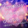 }̋/VO - Fantasy Love Train `Ň܂łȂRail` (New Mix)