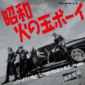cbp High School Rock'n Roll (ݑl) -JIP- / l┈40th