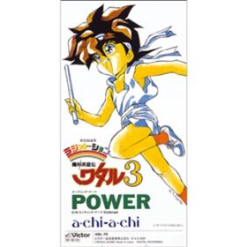 POWER / aEchi-aEchi