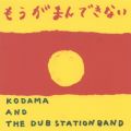 Ao - ܂łȂ ^ STRAIGHT TO DUB (DUB VERSION) / KODAMA AND THE DUB STATION BAND