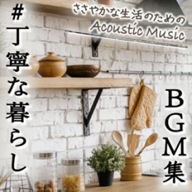 Ao - #Jȕ炵BGMW -₩Ȑ̂߂Acoustic Music- Vlog, [jO[eB[, VvCtZNV / Various Artists