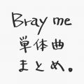 Bray me P̋ ܂Ƃ