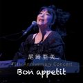 舟 45th Anniversary Concert `Bon appetit`