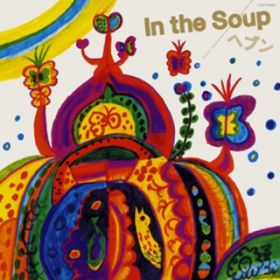 ނ `2004` / In the Soup