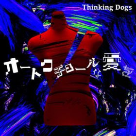 I[gN`[Ȉ / Thinking Dogs