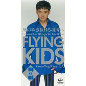 Ao - ̐ꏊ (Growin' Up, Blowin' In The Wind) / FLYING KIDS