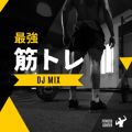 ŋ ؃g (DJ Mix)