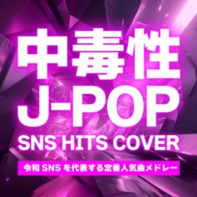 Ao - ŐJ-POP SNS HITS COVER `ߘaSNS\ԐlCȃh[` / Various Artists