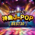 Ao - ȒmĂ?_J-POP BEST30 / Various Artists
