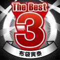Ao - The Best 3 / zܓБ