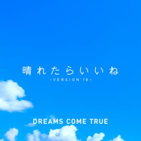 ꂽ炢 (VERSION'18) / DREAMS COME TRUE
