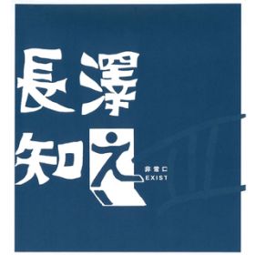 ̂Ȃ莆 (Binaural Recording at 506) / VmV