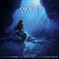 Ao - The Little Mermaid (Korean Original Motion Picture Soundtrack) / AEP