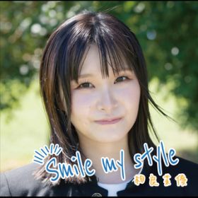 Ao - Smile my style / 䝗D