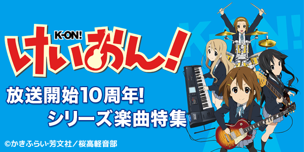 放送開始10周年 けいおん 関連楽曲 デジタル配信 オリコンアニメミュージックストア