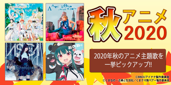 「2020年 秋のアニメ主題歌＆関連楽曲」特集