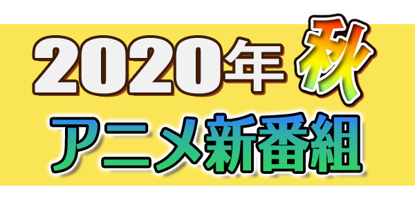 「2020年 秋アニメ新番組」/放送情報/スタッフ/キャスト