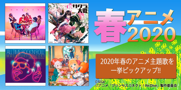 「2020年 春アニメ主題歌」特集